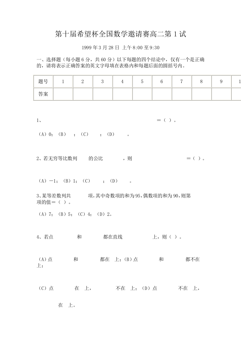 【小学中学教育精选】【小学中学教育精选】【小学中学教育精选】第十届希望杯全国数学邀请赛高二第1试