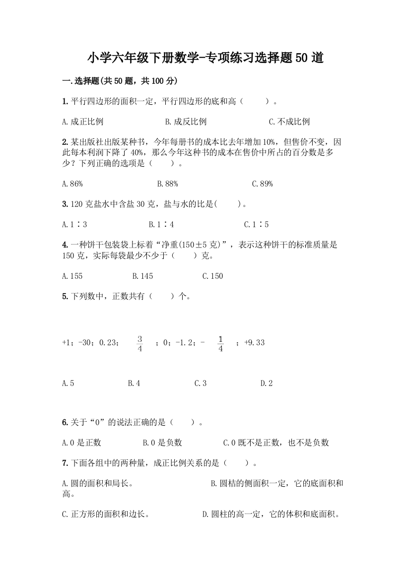 小学六年级下册数学-专项练习选择题50道及参考答案(最新)