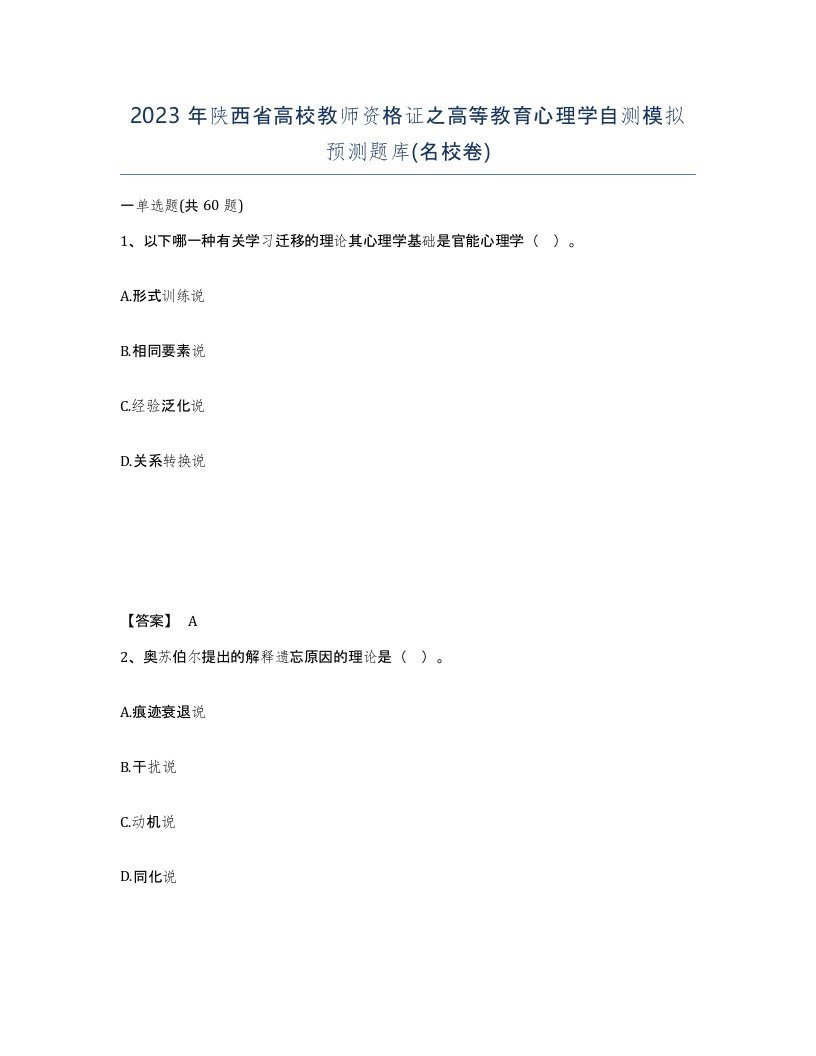 2023年陕西省高校教师资格证之高等教育心理学自测模拟预测题库名校卷