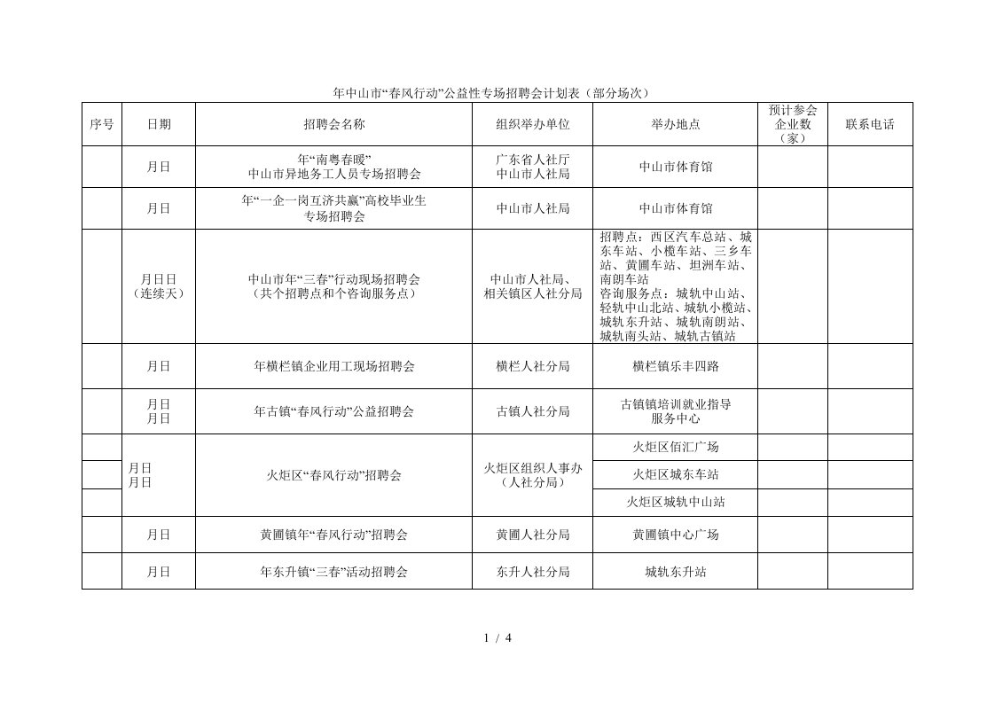 中山市春风行动公益性专场招聘会计划表部分场