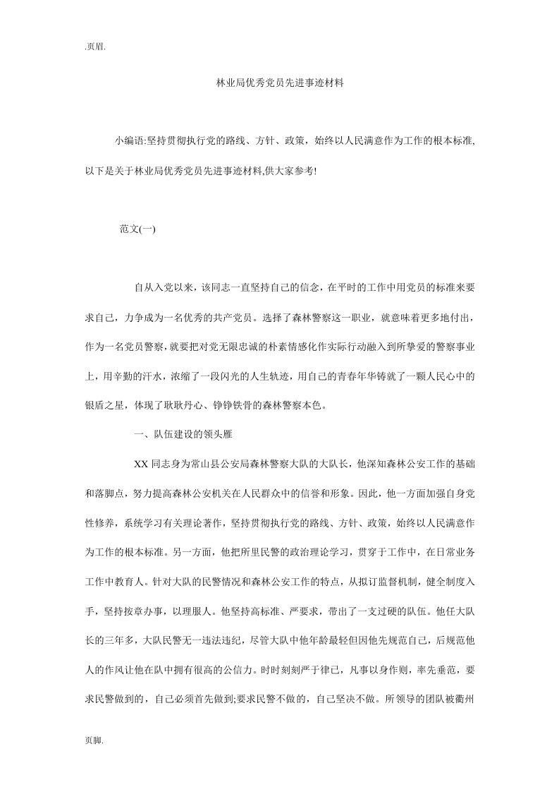 林业局优秀党员先进事迹材料_1