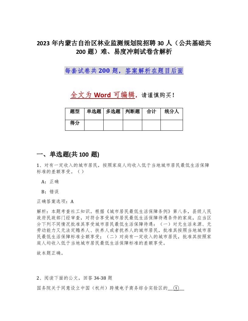 2023年内蒙古自治区林业监测规划院招聘30人公共基础共200题难易度冲刺试卷含解析