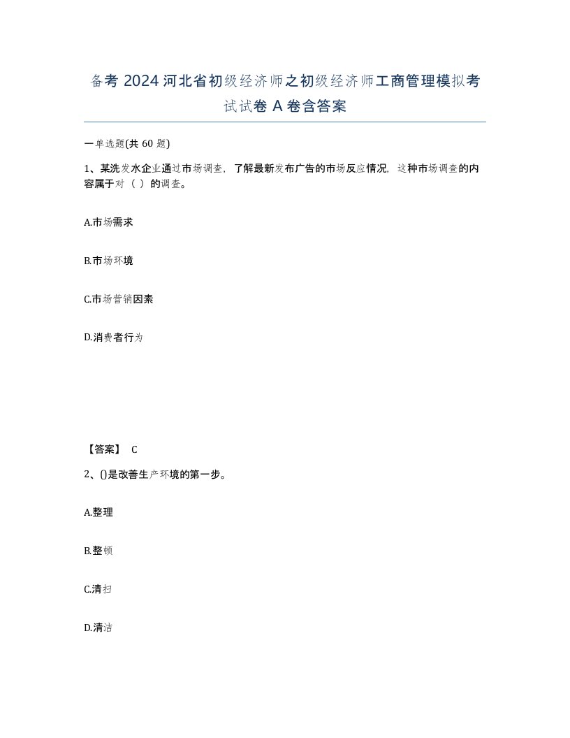 备考2024河北省初级经济师之初级经济师工商管理模拟考试试卷A卷含答案