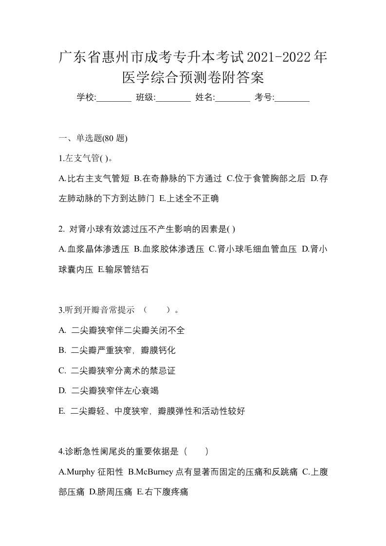 广东省惠州市成考专升本考试2021-2022年医学综合预测卷附答案