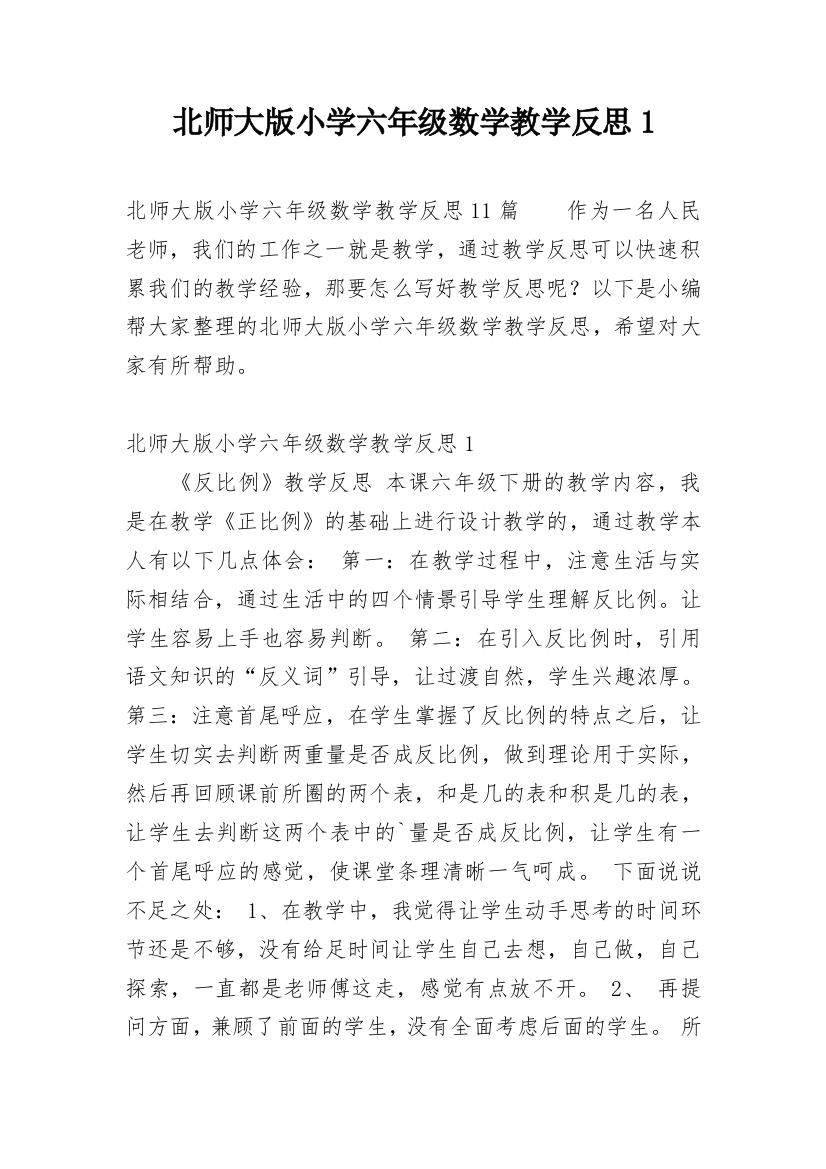 北师大版小学六年级数学教学反思1_1