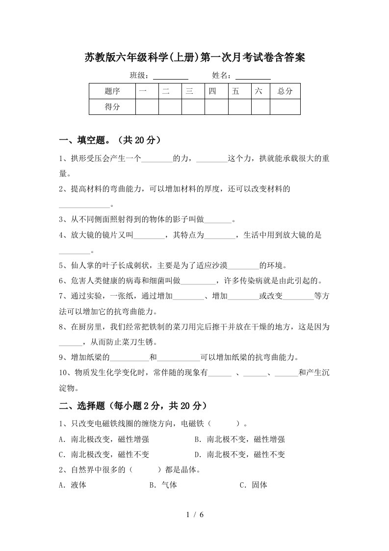 苏教版六年级科学上册第一次月考试卷含答案