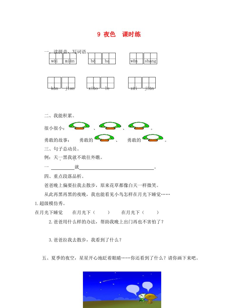 9夜色练习题及答案