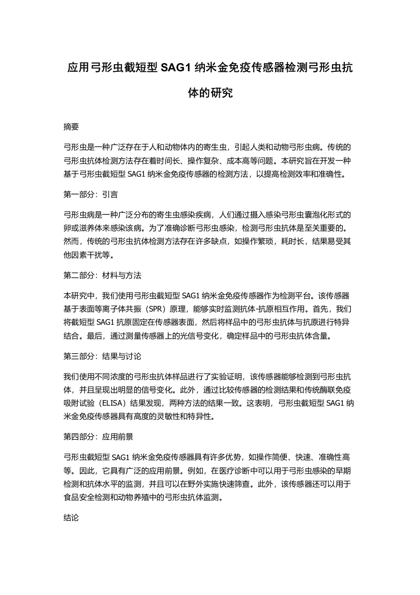 应用弓形虫截短型SAG1纳米金免疫传感器检测弓形虫抗体的研究