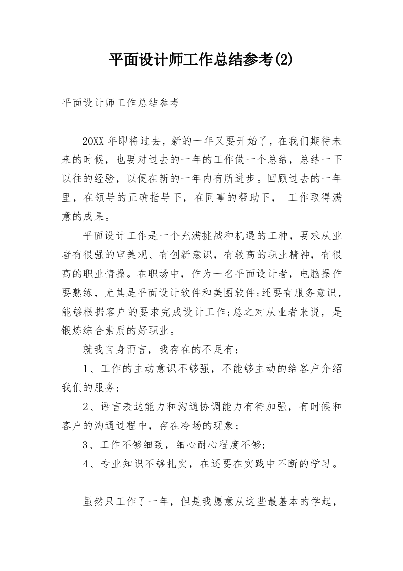 平面设计师工作总结参考(2)