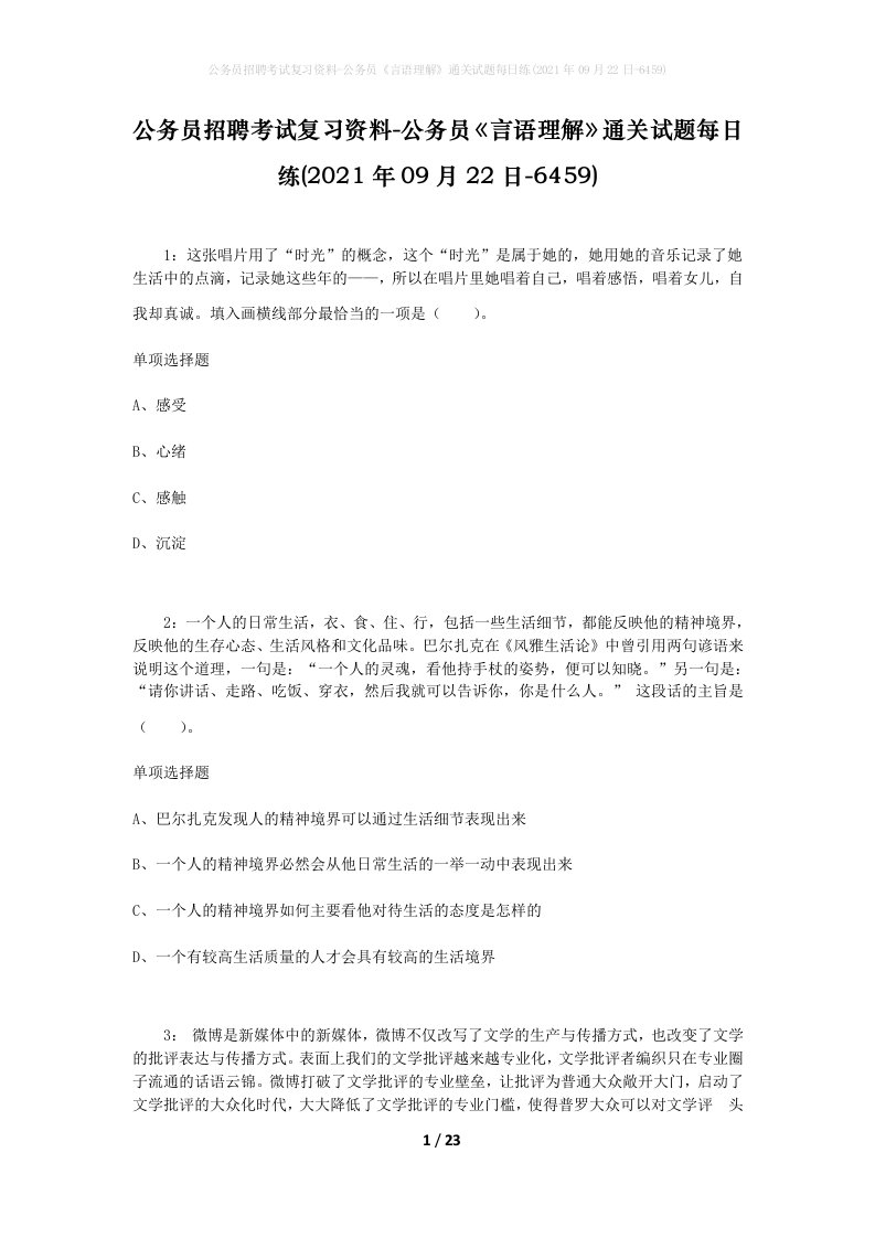 公务员招聘考试复习资料-公务员言语理解通关试题每日练2021年09月22日-6459