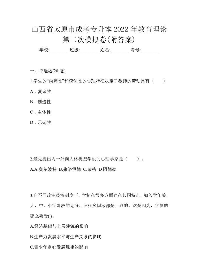 山西省太原市成考专升本2022年教育理论第二次模拟卷附答案