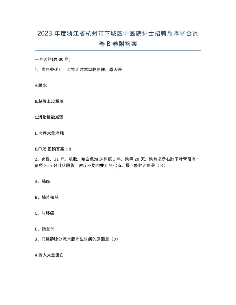 2023年度浙江省杭州市下城区中医院护士招聘题库综合试卷B卷附答案