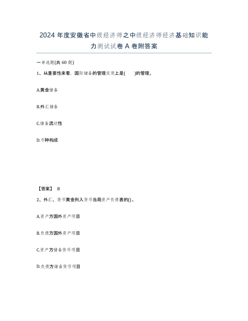 2024年度安徽省中级经济师之中级经济师经济基础知识能力测试试卷A卷附答案