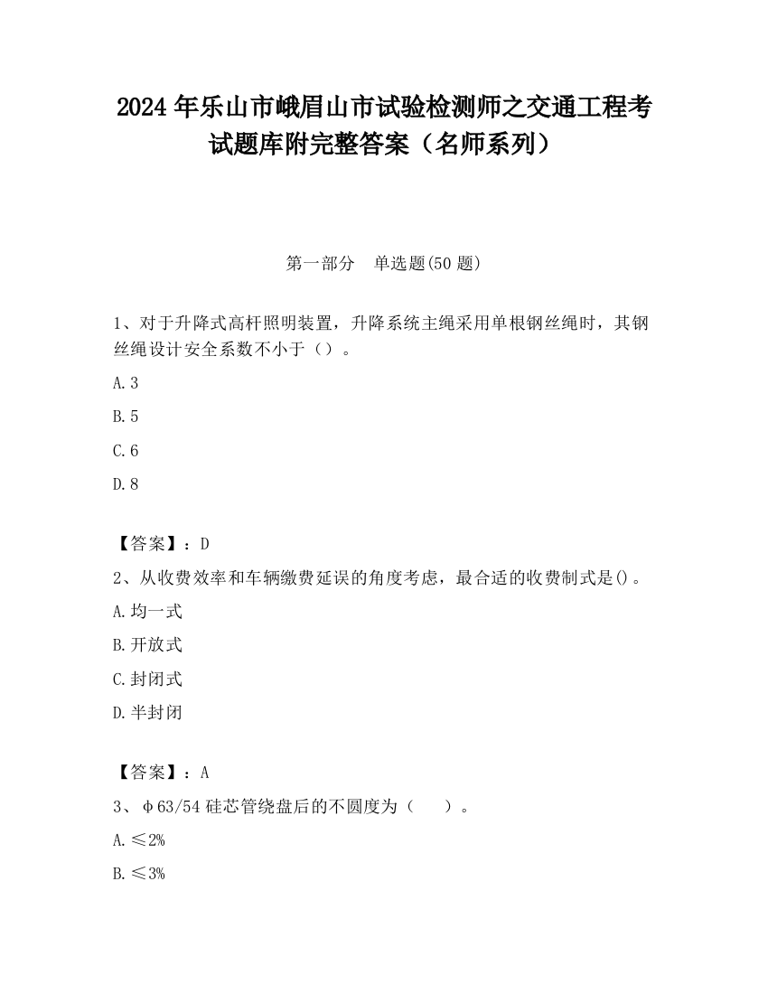 2024年乐山市峨眉山市试验检测师之交通工程考试题库附完整答案（名师系列）