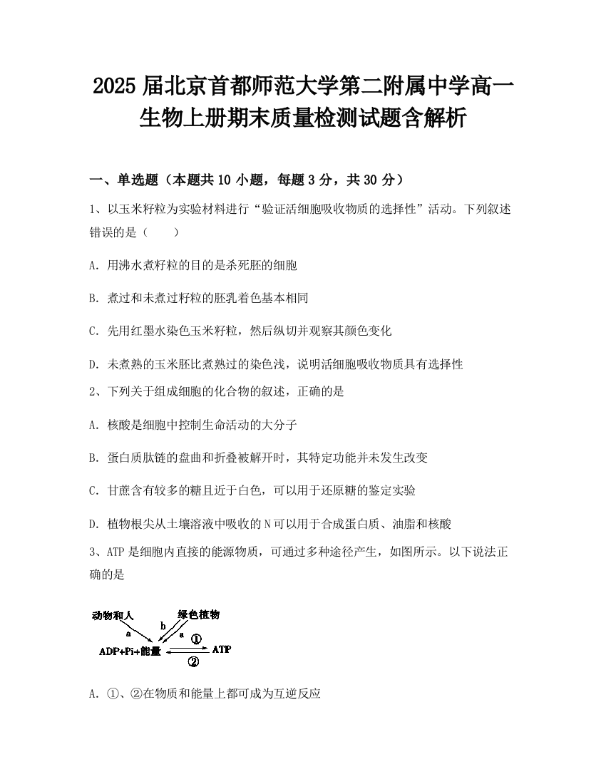 2025届北京首都师范大学第二附属中学高一生物上册期末质量检测试题含解析