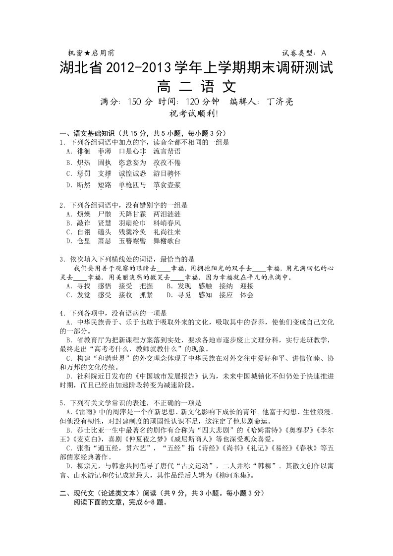 湖北省2012-2013学年上学期期末调研测试高二语文试题