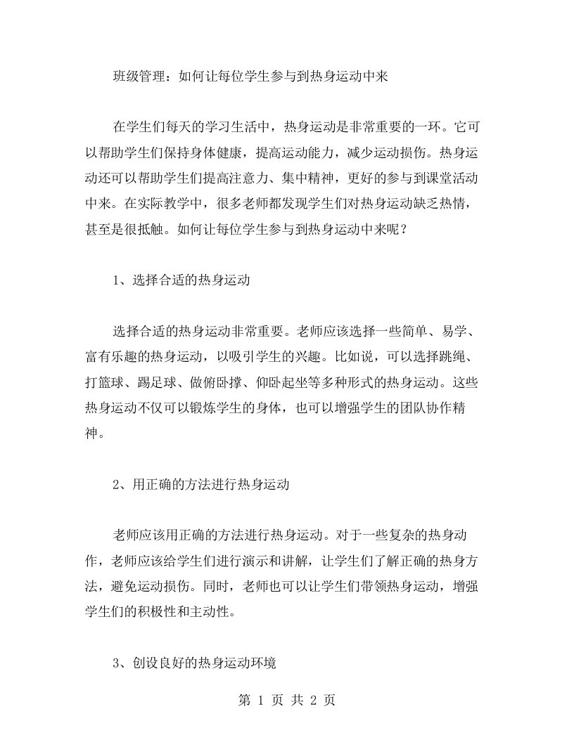 班级管理：如何让每位学生参与到热身运动中来