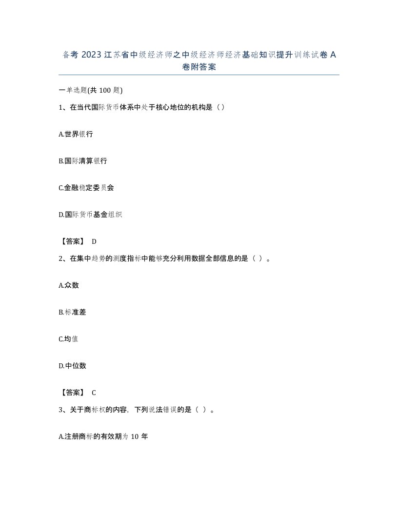 备考2023江苏省中级经济师之中级经济师经济基础知识提升训练试卷A卷附答案