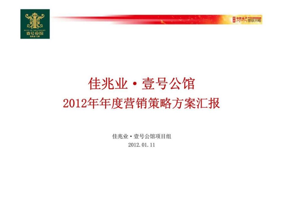 佳兆业壹号公馆2012年年度营销策略方案汇报