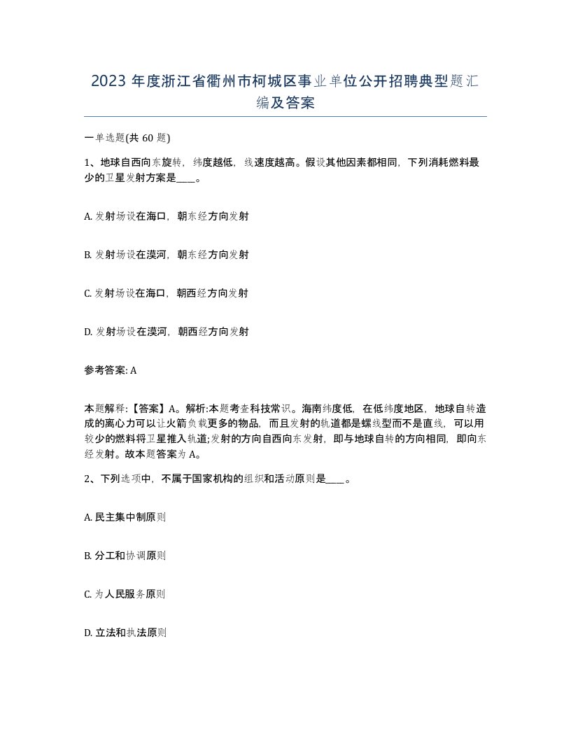 2023年度浙江省衢州市柯城区事业单位公开招聘典型题汇编及答案