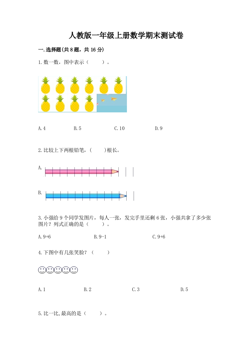 2022年人教版一年级上册数学期末测试卷附答案(满分必刷)