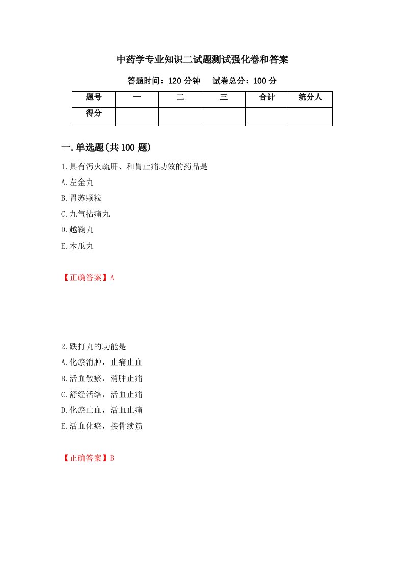 中药学专业知识二试题测试强化卷和答案84