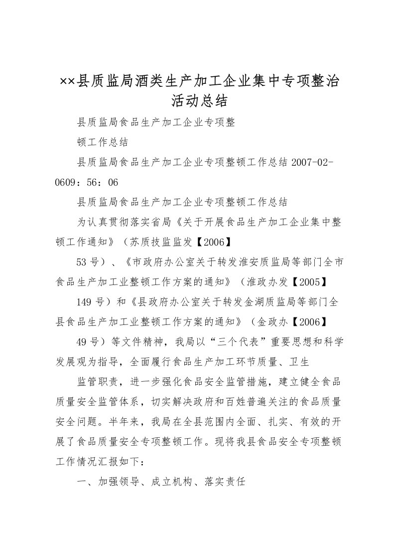 2022县质监局酒类生产加工企业集中专项整治活动总结_1