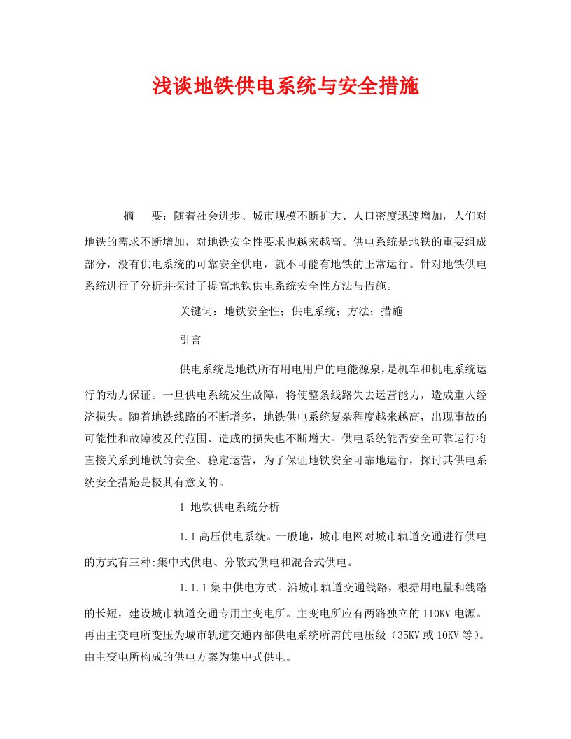 精编安全管理论文之浅谈地铁供电系统与安全措施