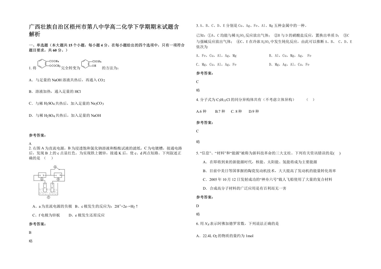 广西壮族自治区梧州市第八中学高二化学下学期期末试题含解析