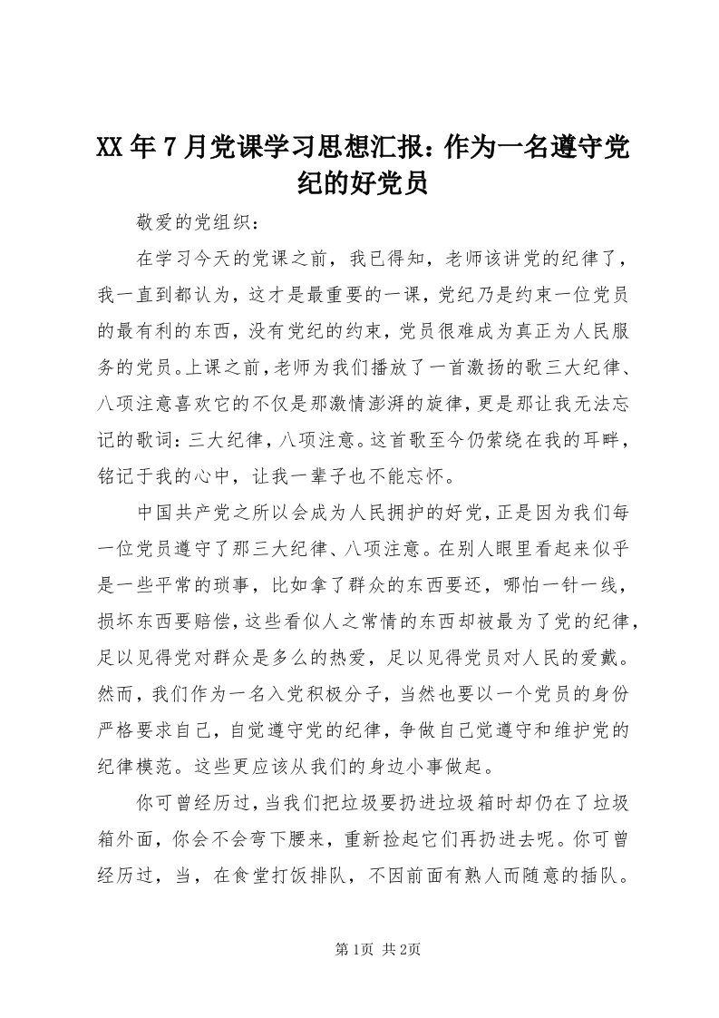 4某年7月党课学习思想汇报：作为一名遵守党纪的好党员