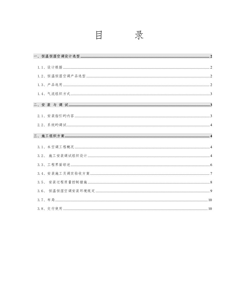 精密空调安装综合施工专题方案