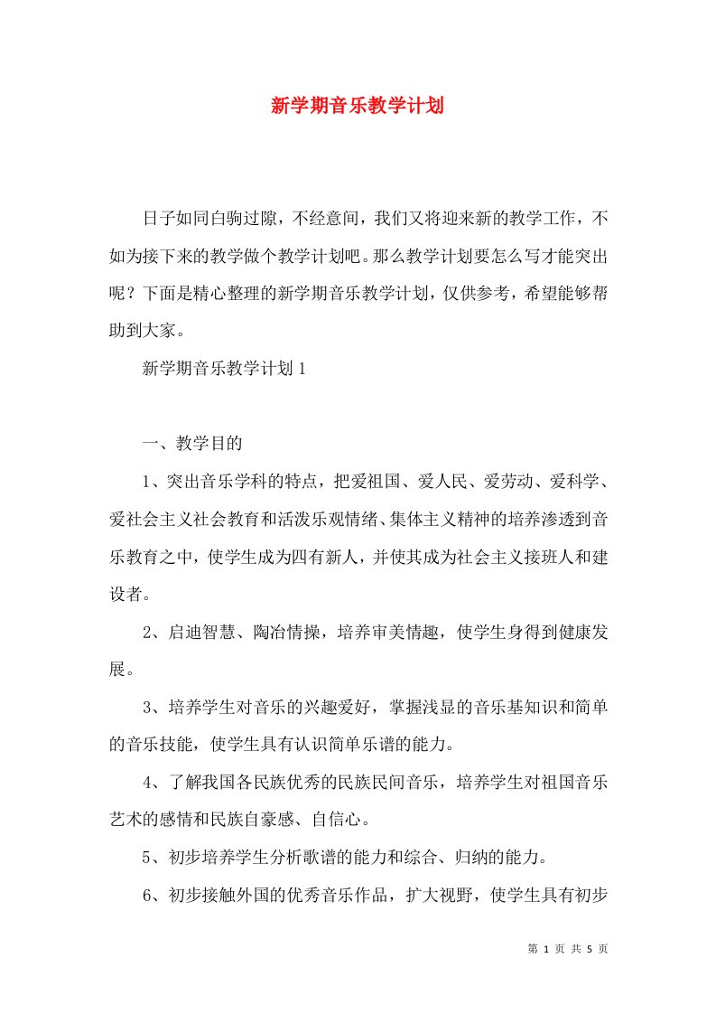 (2022年整理)新学期音乐教学计划