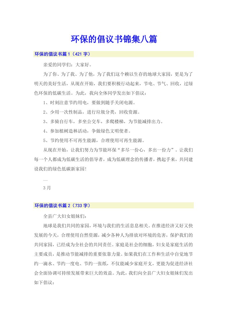 环保的倡议书锦集八篇