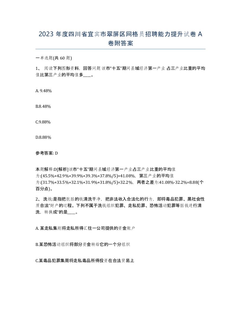 2023年度四川省宜宾市翠屏区网格员招聘能力提升试卷A卷附答案