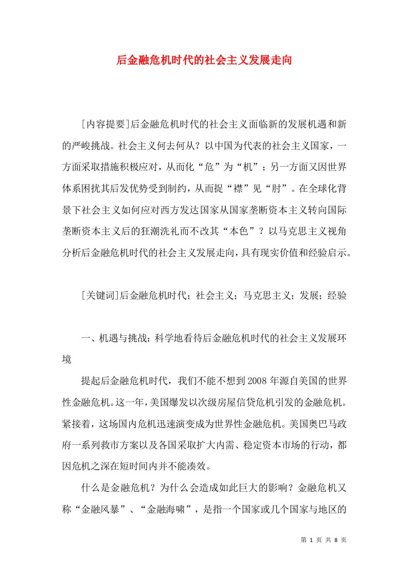 后金融危机时代的社会主义发展走向