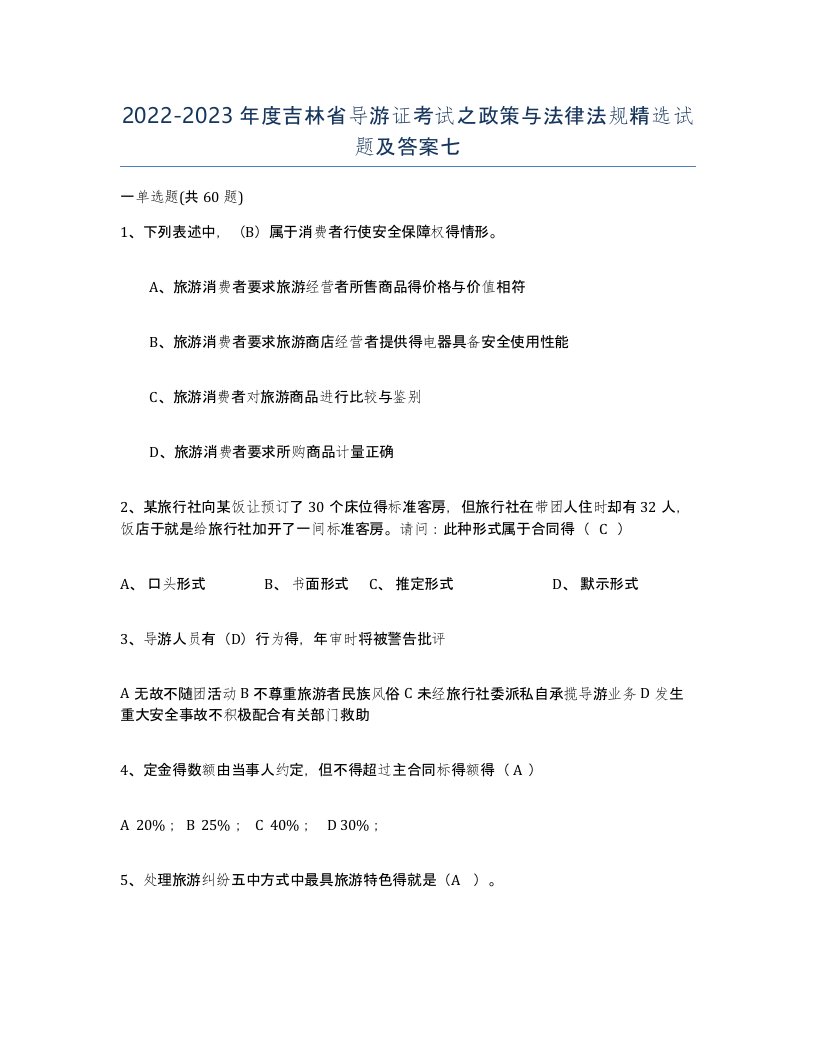 2022-2023年度吉林省导游证考试之政策与法律法规试题及答案七