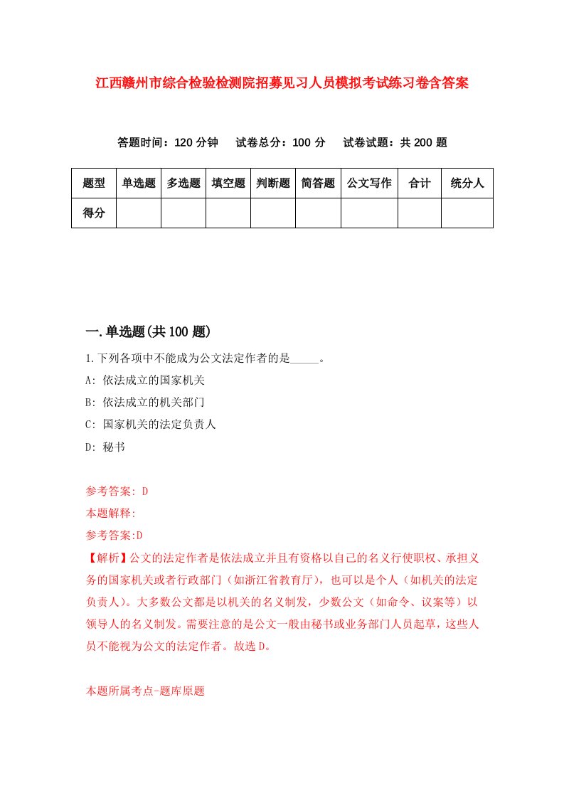 江西赣州市综合检验检测院招募见习人员模拟考试练习卷含答案0