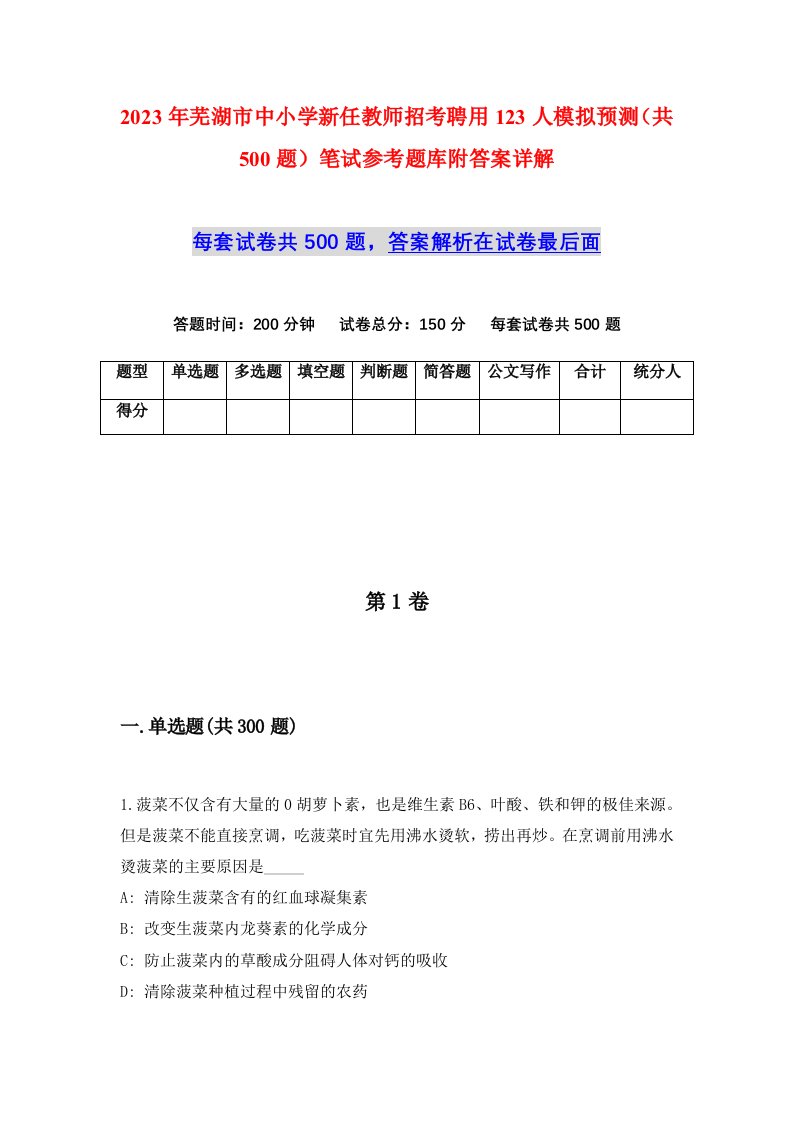 2023年芜湖市中小学新任教师招考聘用123人模拟预测共500题笔试参考题库附答案详解