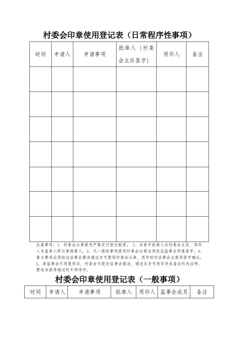 村委会印章使用登记表