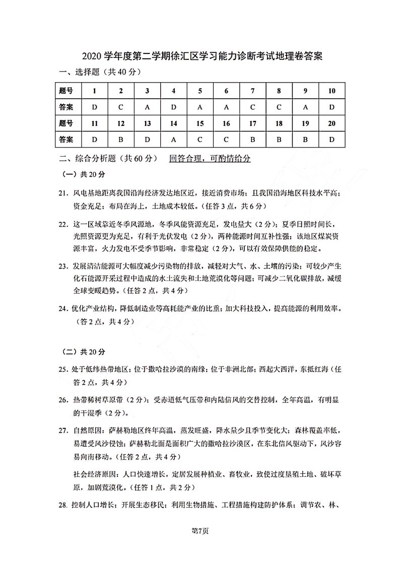 上海市徐汇区2021届高三地理下学期4月学习能力诊断调研考试（二模）试题答案