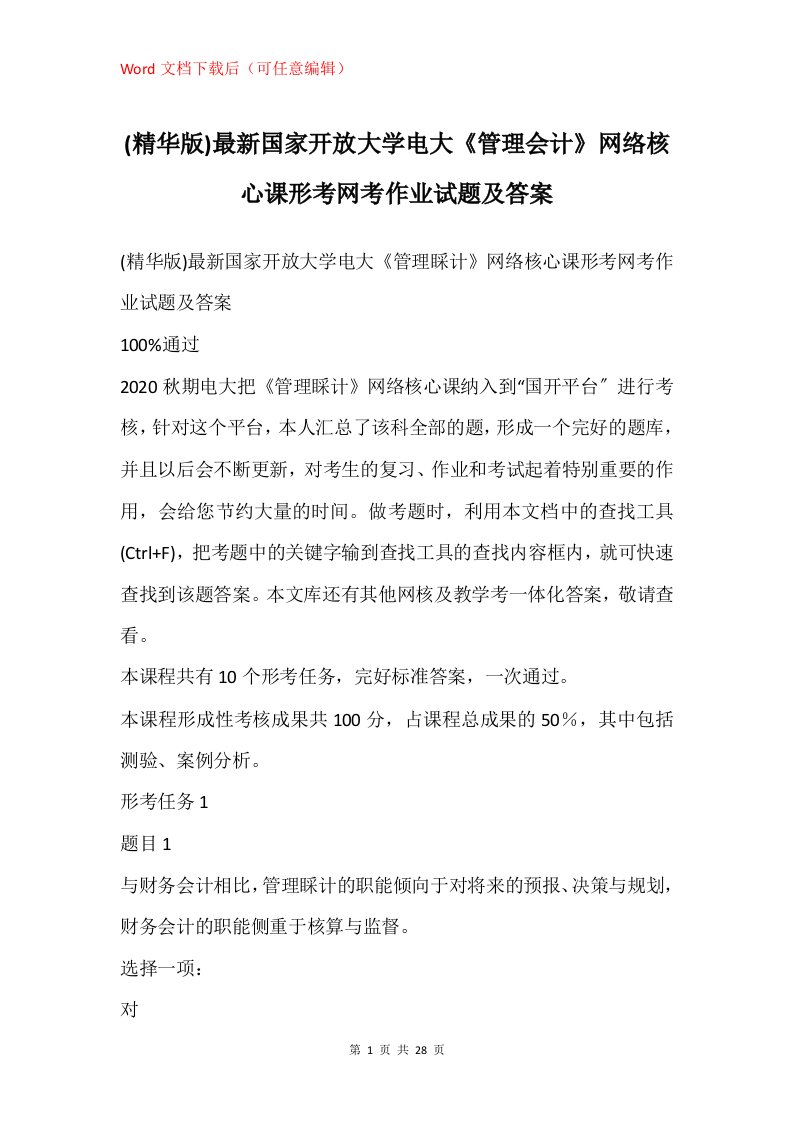 国家开放大学电大管理会计网络核心课形考网考作业试题及答案