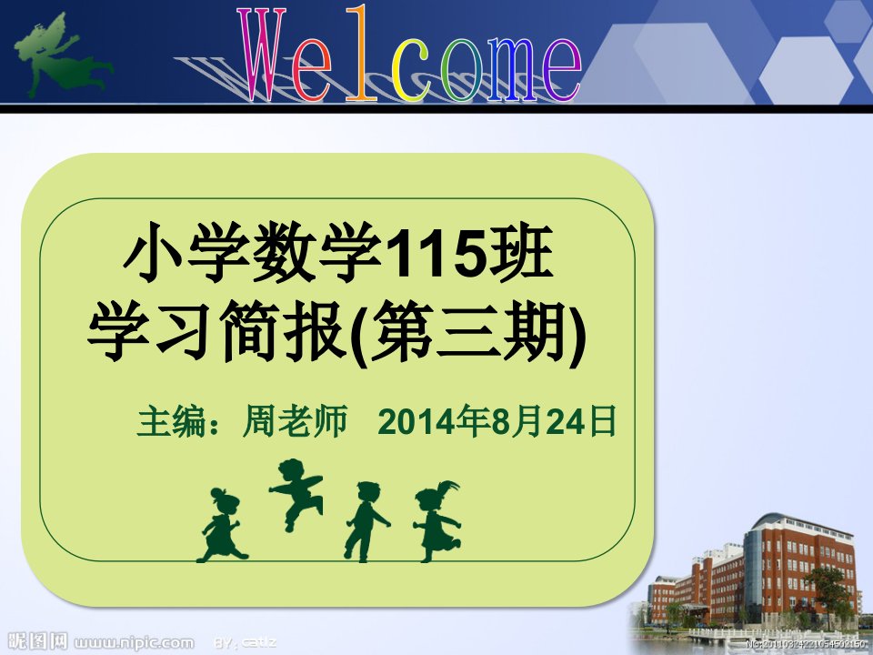 小学数学115班学习简报第三期