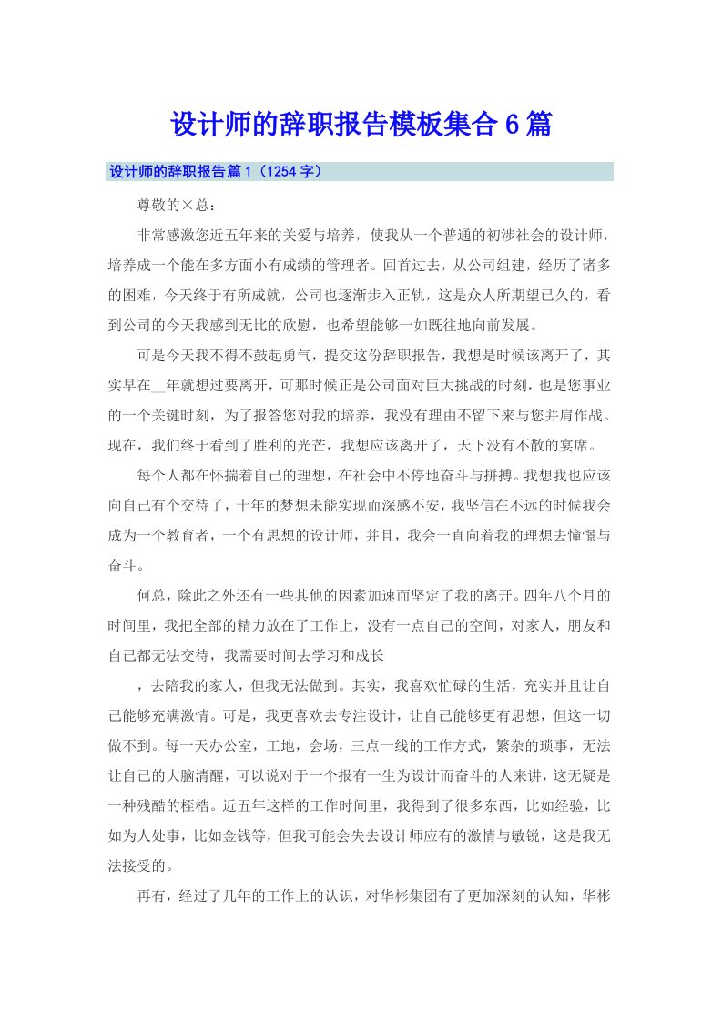 设计师的辞职报告模板集合6篇