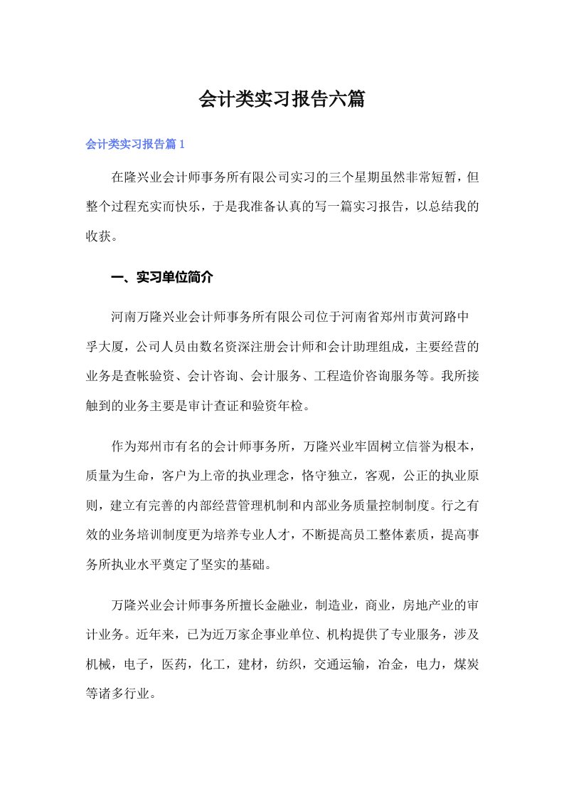 【word版】会计类实习报告六篇