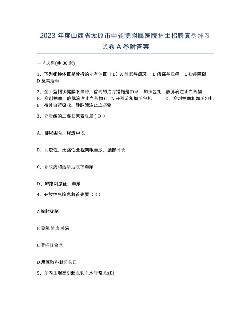 2023年度山西省太原市中辅院附属医院护士招聘真题练习试卷A卷附答案