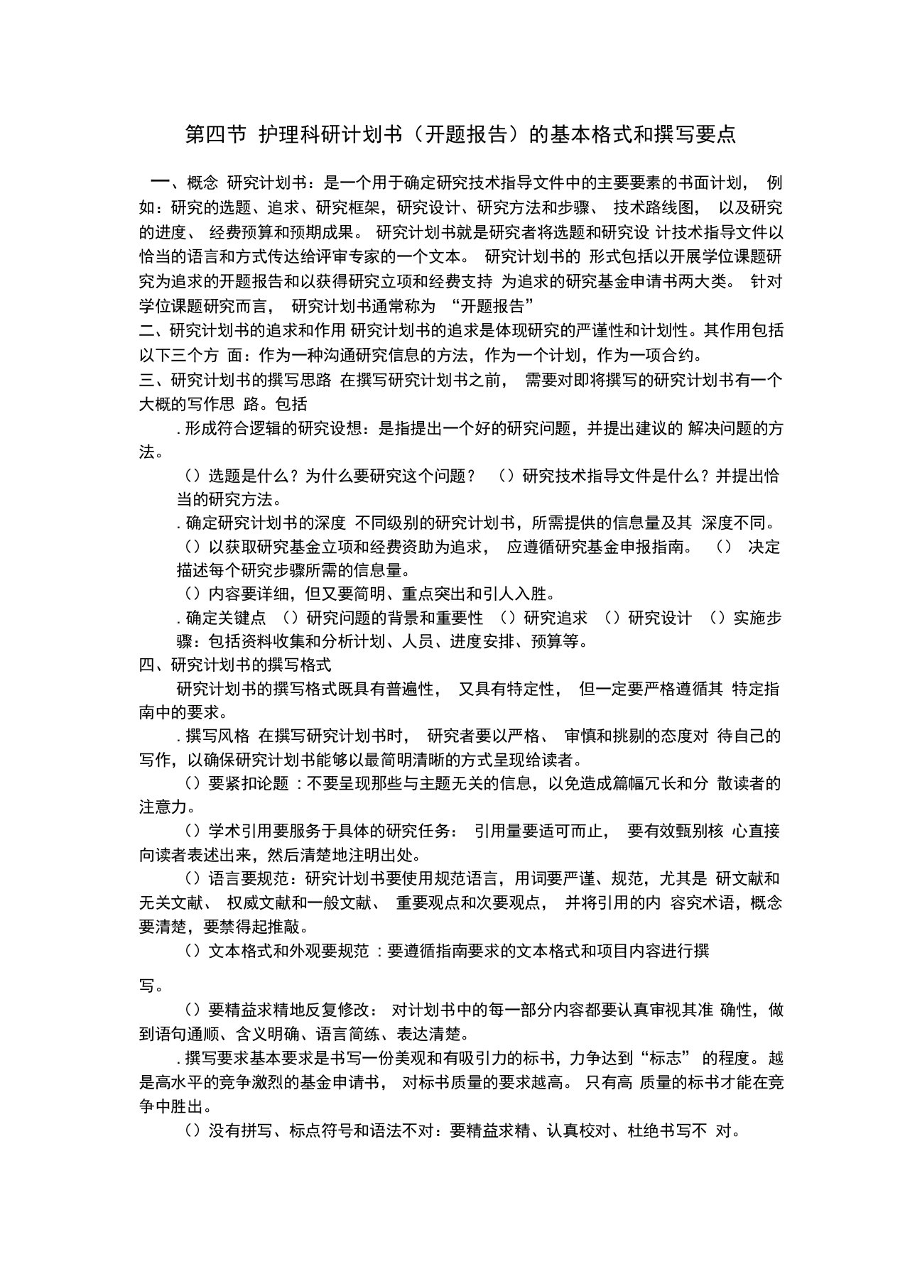 护理科研计划书开题报告(建文)