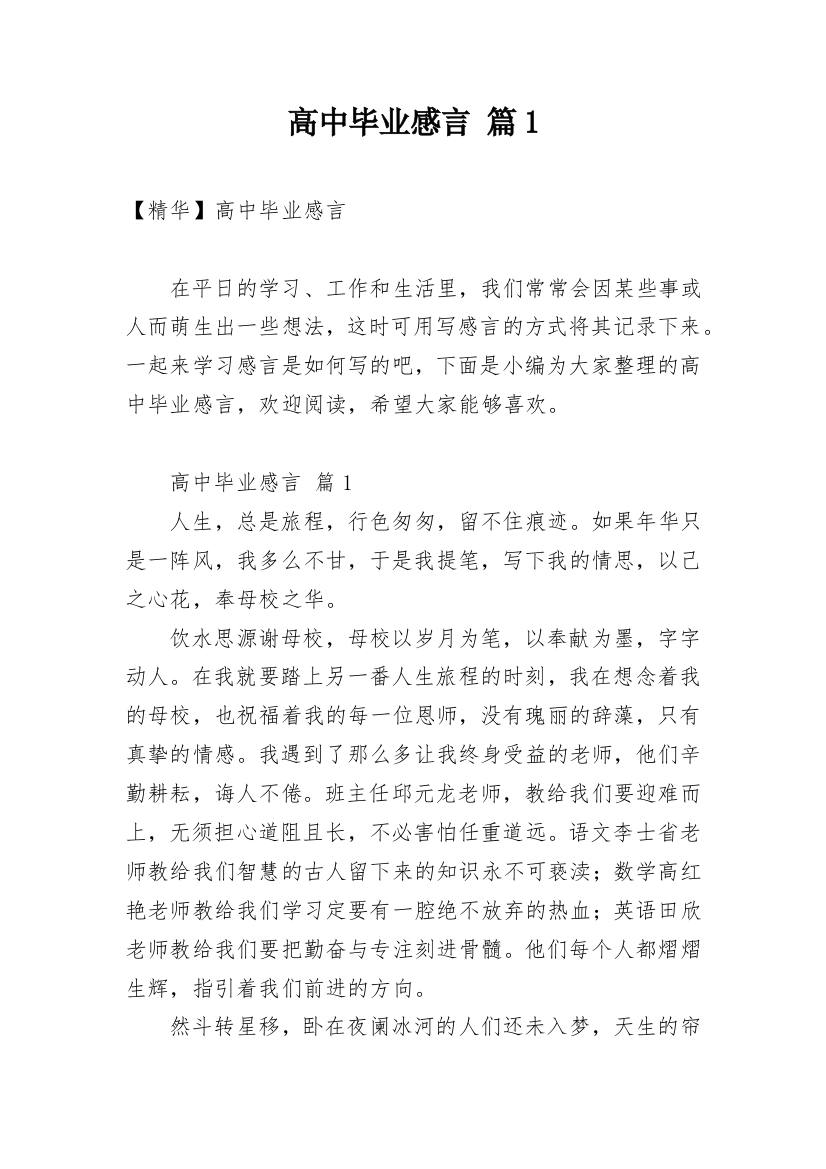 高中毕业感言