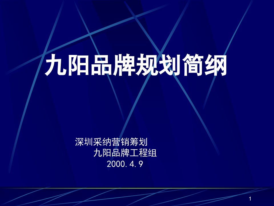 九阳品牌规划战略定位