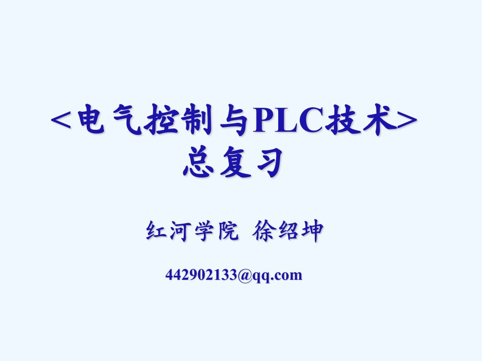 《电气控制与PLC技术》总复习(PLC部分)课件