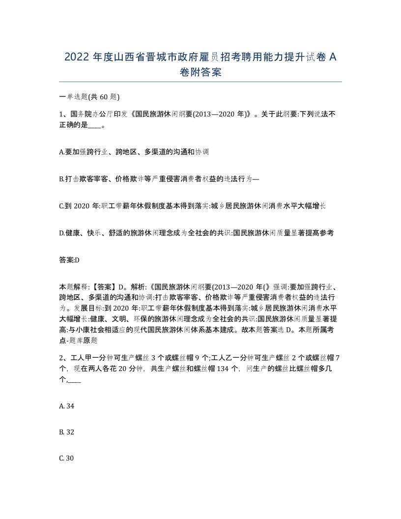 2022年度山西省晋城市政府雇员招考聘用能力提升试卷A卷附答案